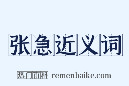 张急近义词是什么意思的图片